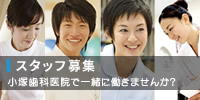 スタッフ募集
