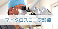マイクロスコープ診療