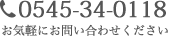 TEL. 0545-34-0118